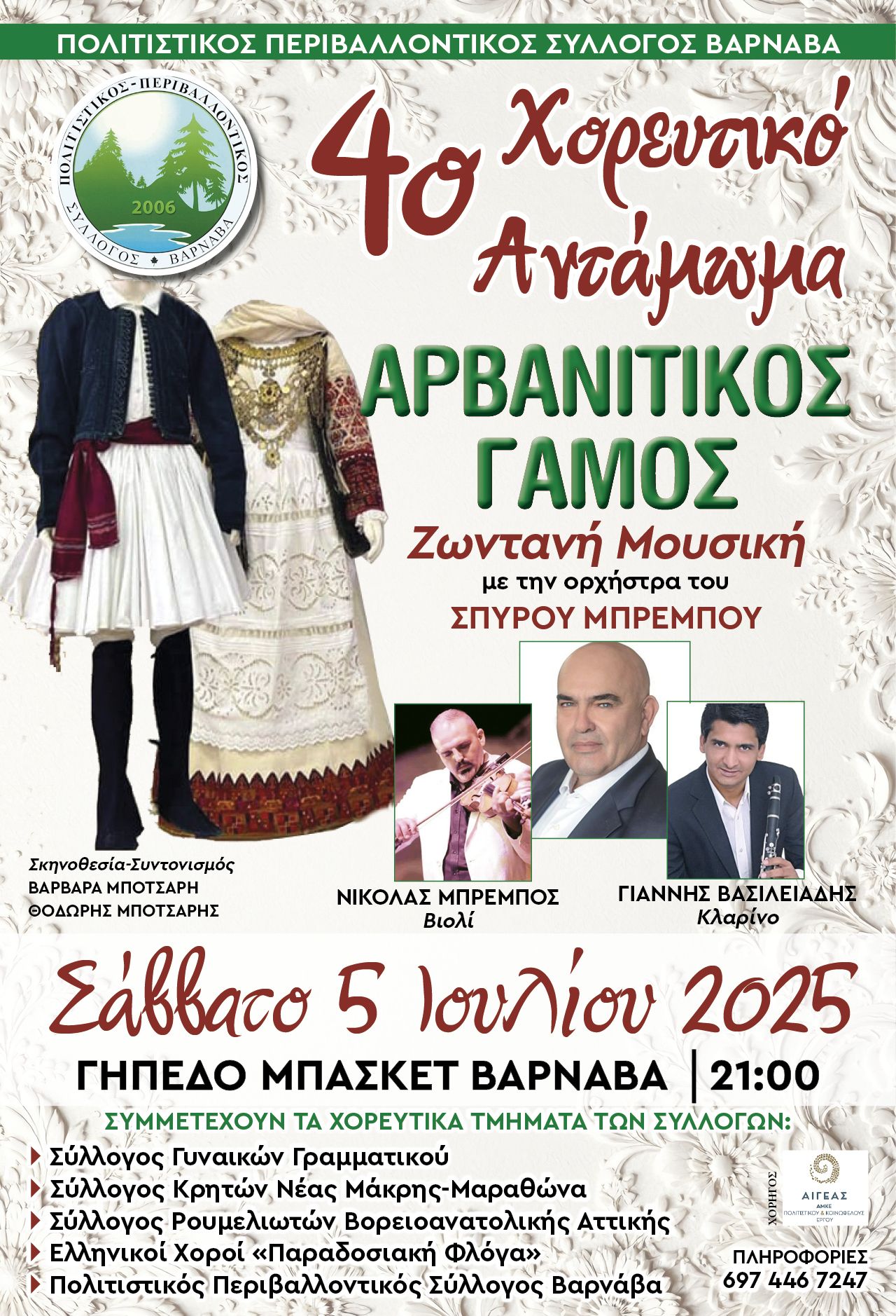 4ο Χορευτικό Αντάμωμα "Αρβανίτικος Γάμος" το Σάββατο 5 Ιουλίου 2025, στον Βαρνάβα 