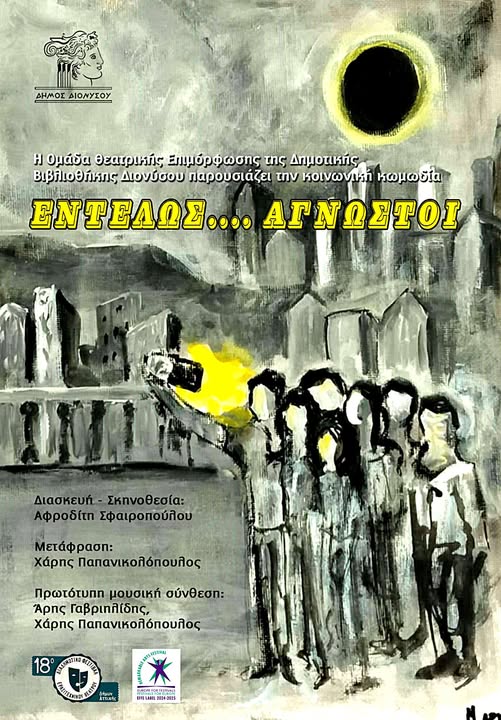 Η θεατρική παράσταση ''Εντελώς....Άγνωστοι'' απόψε, Δευτέρα 30/6, στη Νέα Μάκρη
