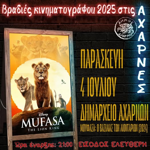 Ανοίγει σήμερα, στις 21:00, στην πλατεία του Δημαρχείου Αχαρνών η αυλαία των βραδιών κινηματογράφου 2025