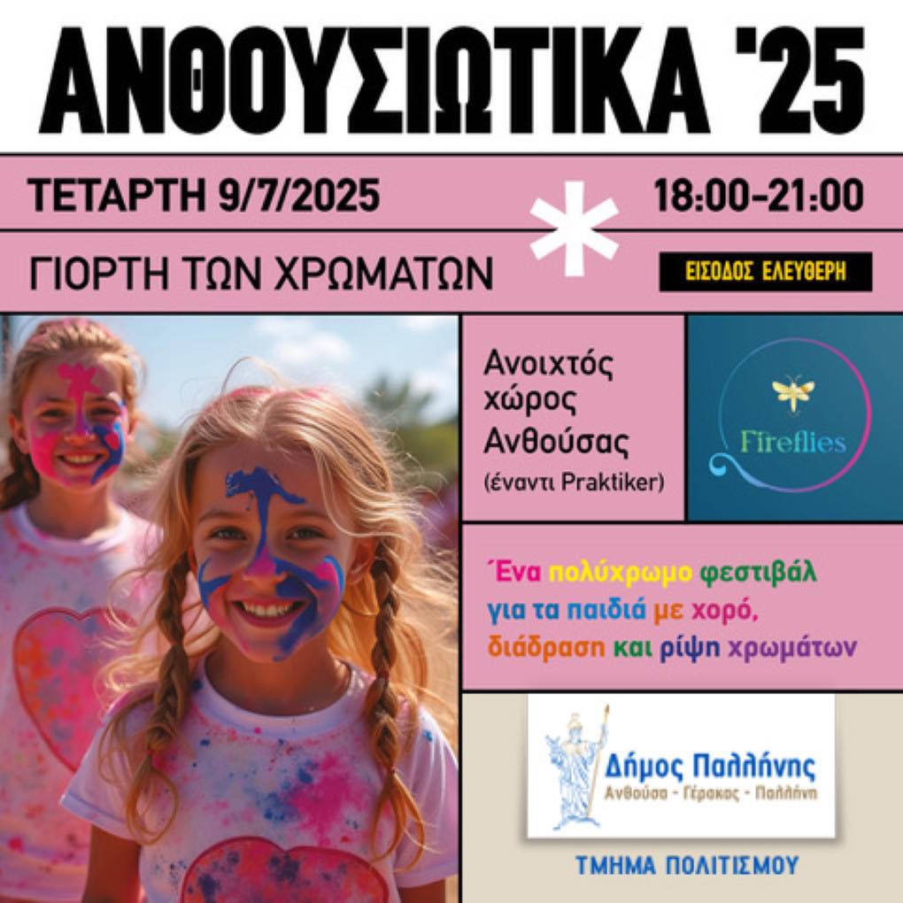 Γιορτή των Χρωμάτων: Η απόλυτη γιορτή του καλοκαιριού έρχεται στην Ανθούσα!