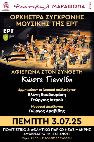 Αφιέρωμα στον συνθέτη Κώστα Γιαννίδη την Πέμπτη 3 Ιουλίου, στο Πολιτιστικό & Αθλητικό Κέντρο Νέας Μάκρης. 