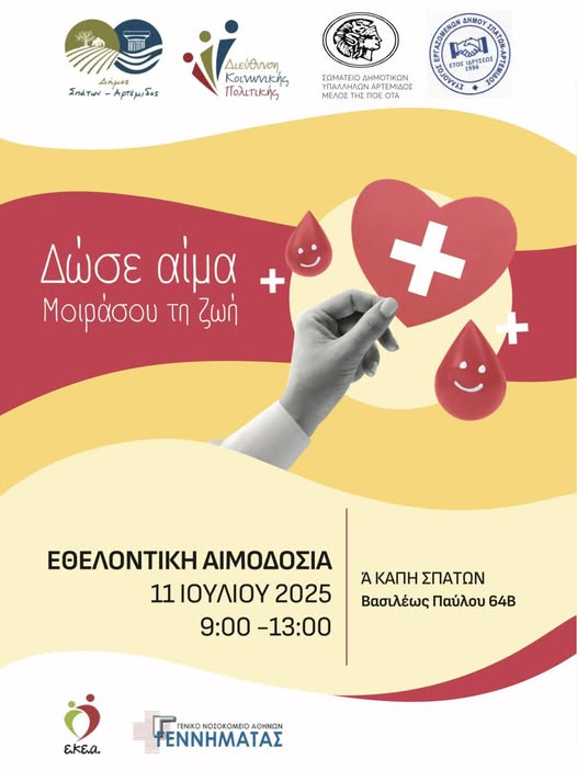  Εθελοντική Αιμοδοσία στα Σπάτα την Παρασκευή 11 Ιουλίου 2025
