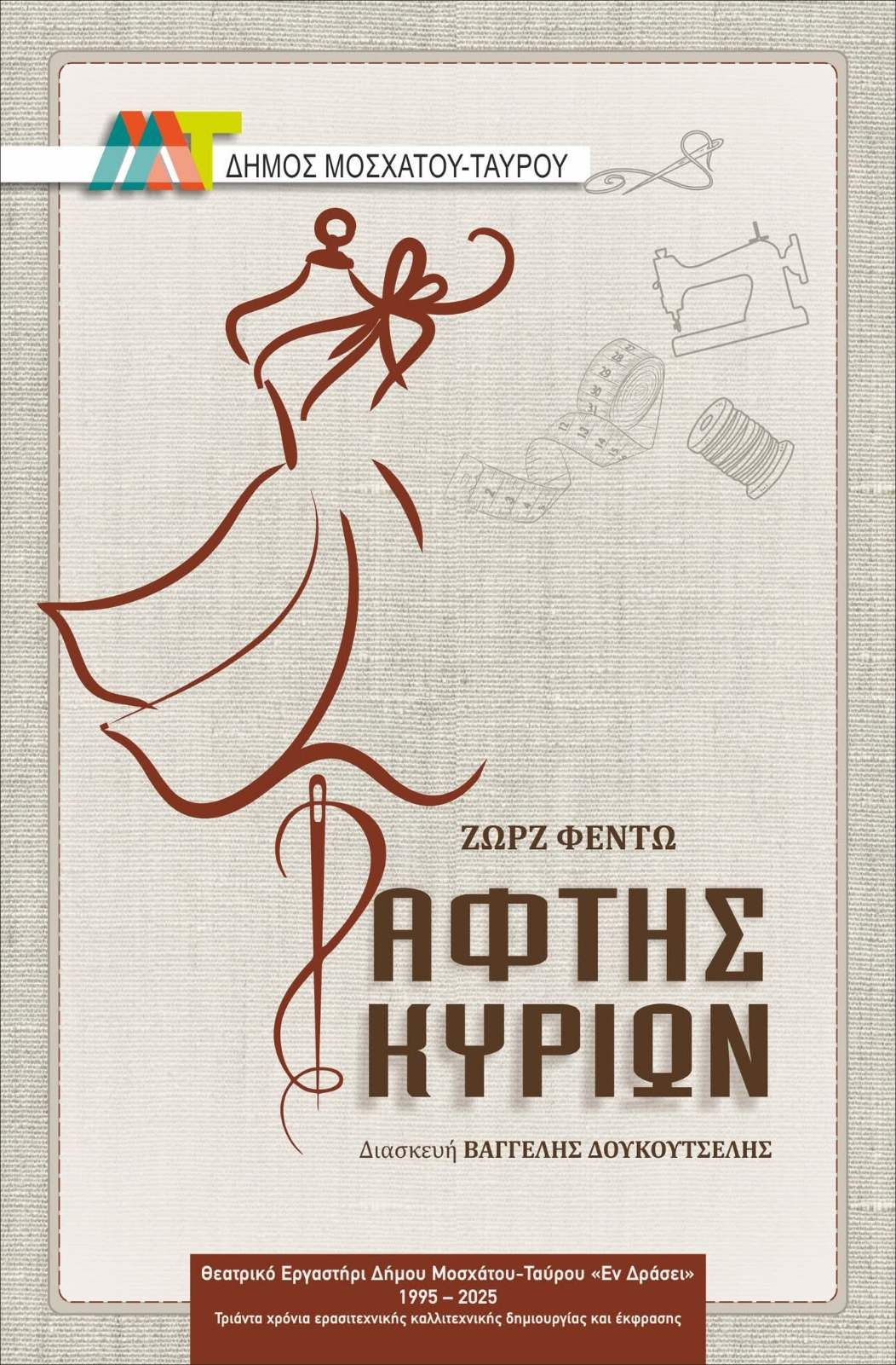 Ολοκληρώνονται  απόψε στα Μικρά Διονύσια οι θεατρικές παραστάσεις του 18ου Διαδημοτικού Φεστιβάλ Ερασιτεχνικών Ομάδων Δήμων Αττικής