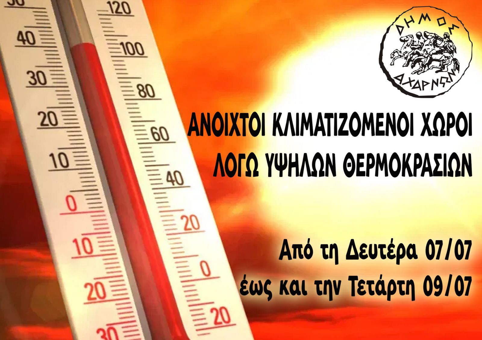 Ο Δήμος Αχαρνών διαθέτει κλιματιζόμενο χώρο, για την προστασία των ευπαθών ομάδων 