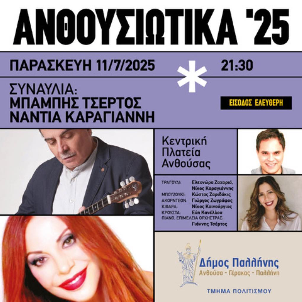 Καλοκαιρινή μουσική βραδιά με Μπάμπη Τσέρτο και Νάντια Καραγιάννη την Παρασκευή 11 Ιουλίου 2025, στην Ανθούσα