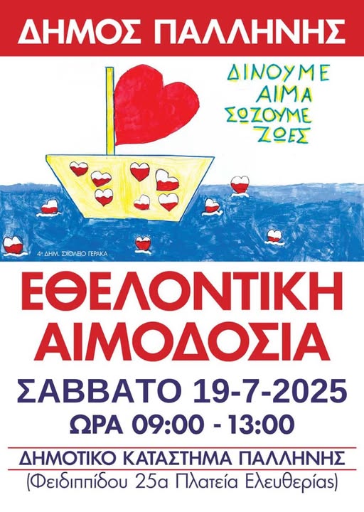  Εθελοντική Αιμοδοσία Δήμου Παλλήνης το Σάββατο 19 Ιουλίου 2025, στο Δημοτικό κατάστημα Παλλήνης 