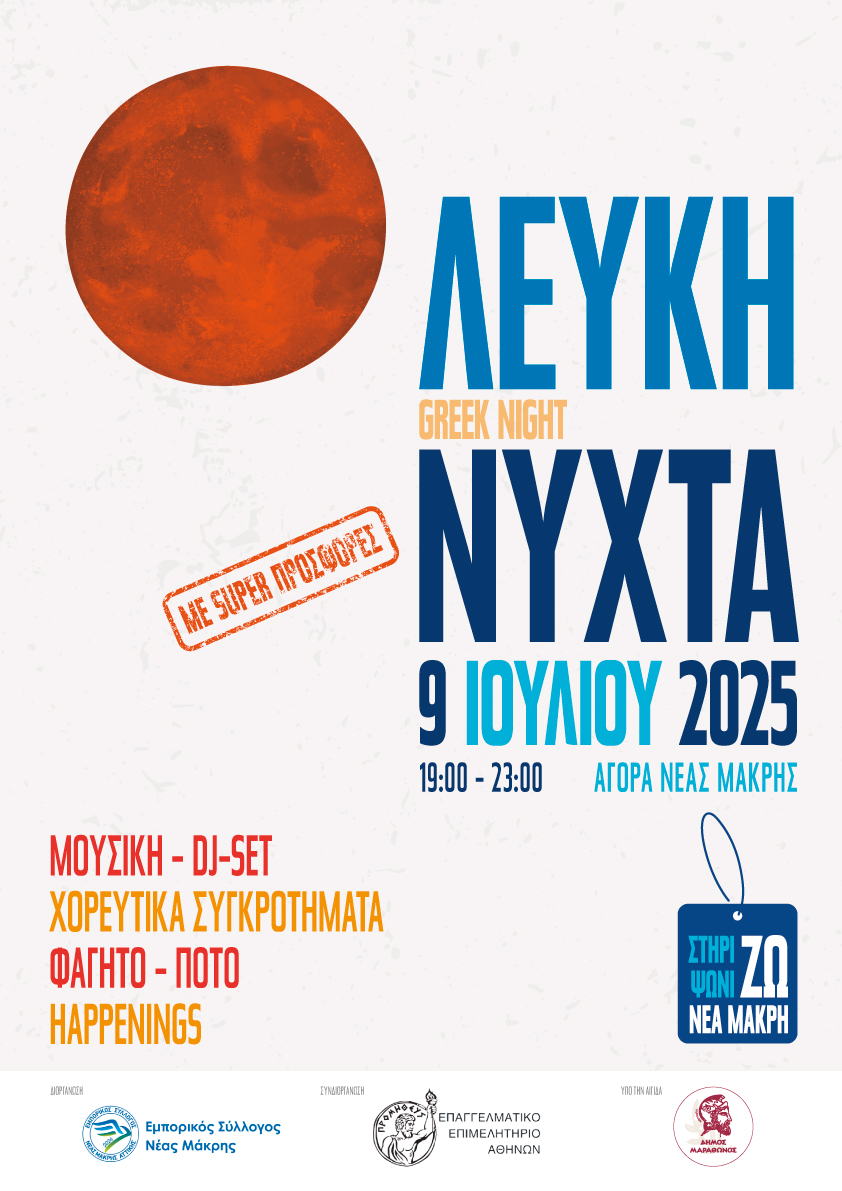 «Λευκή Νύχτα»  την Τετάρτη 9 Ιουλίου, στη Νέα Μάκρη