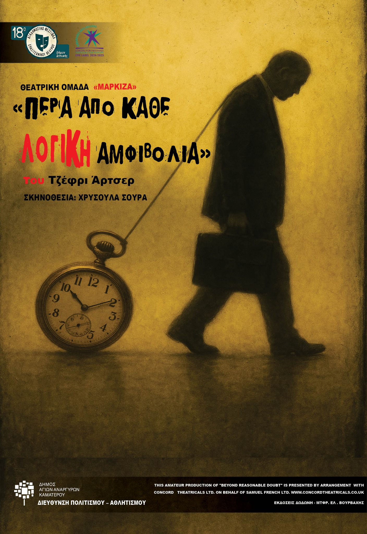 Η παράσταση "Πέρα από κάθε λογική αμφιβολία" απόψε, Δευτέρα 7 Ιουλίου 2025, στο Πολιτιστικό & Αθλητικό Πάρκο Νέας Μάκρης
