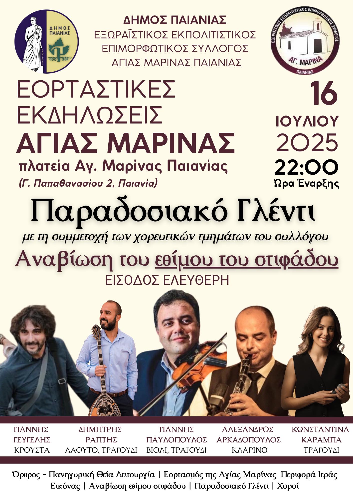  Παραδοσιακό Γλέντι στις 16 Ιουλίου 2025, στην πλατεία Αγίας Μαρίνας στην Παιανία