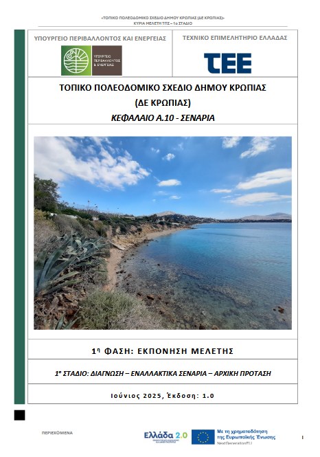 Δημόσια παρουσίαση των εναλλακτικών σεναρίων του 1ου Σταδίου της μελέτης του Τοπικού Πολεοδομικού Σχεδίου Κορωπίου την Πέμπτη 17 Ιουλίου 2025, στο Αμφιθέατρο Δήμου Κρωπίας-Δημαρχείο