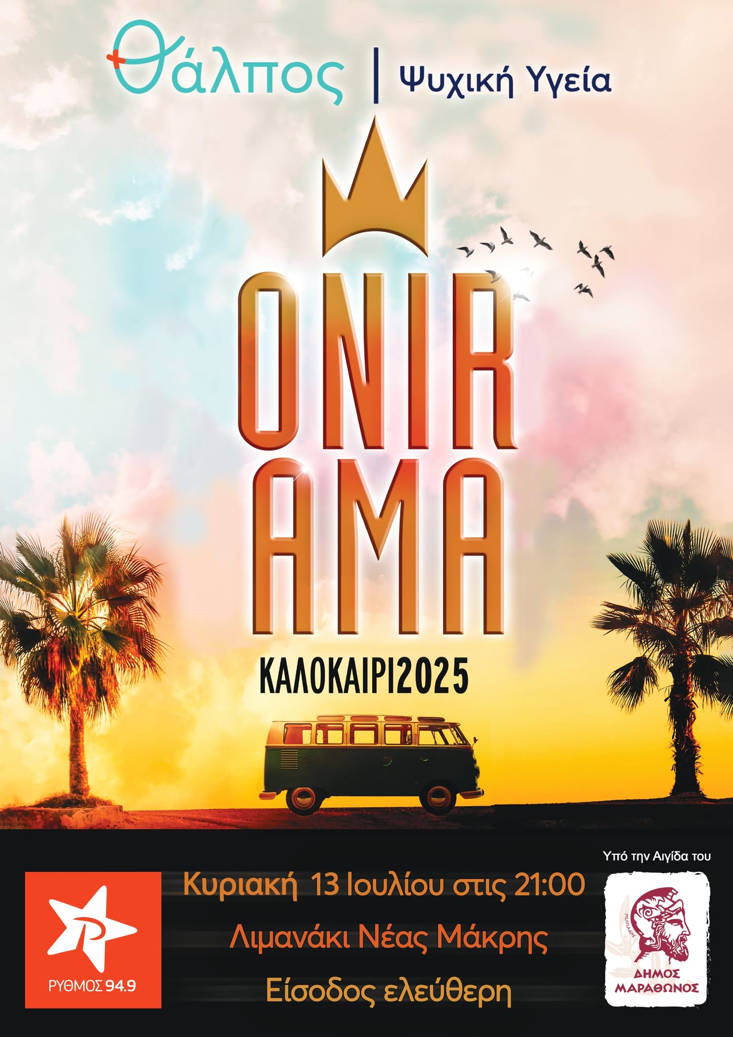Οι Onirama θα βρεθούν στο λιμανάκι της Νέας Μάκρης, την Κυριακή 13 Ιούλιου 2025