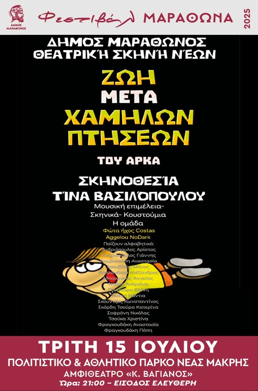 Απόψε Τρίτη η πρεμιέρα της νεανικής σκηνής στη Νέα Μάκρη