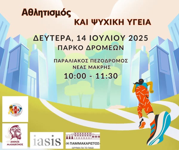 Το ΚΕΠ Υγείας Δήμου Μαραθώνος διοργανώνει τη «Γιορτή Αθλητισμού & Ψυχικής Ευεξίας» τη Δευτέρα 14 Ιουλίου 2025, στον παραλιακό πεζόδρομο Νέας Μάκρης