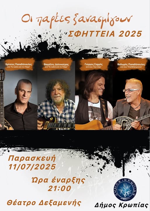 Απόψε Παρασκευή 11/7 "Οι Παρέες Ξανασμίγουν!" στο Θέατρο Δεξαμενής Δήμου Κρωπίας