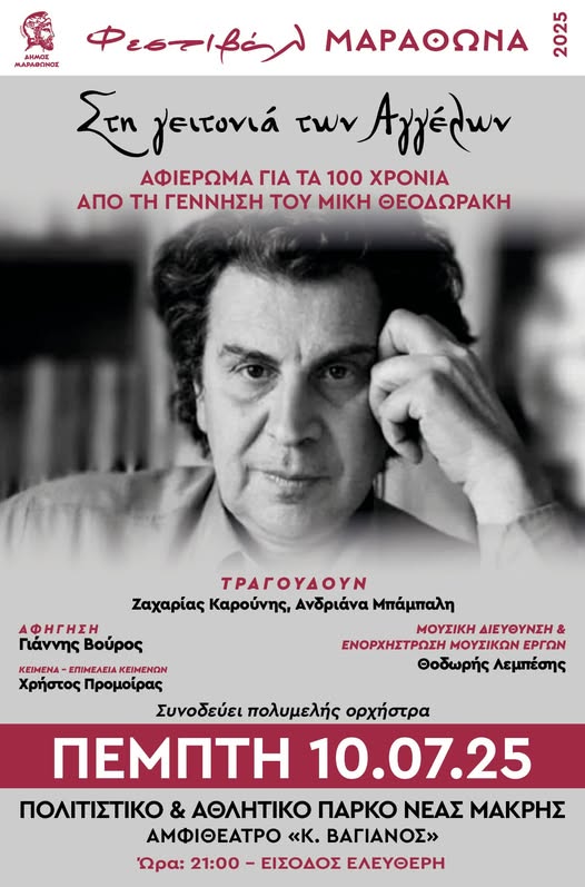 Στη γειτονιά των Αγγέλων - Αφιέρωμα για τα 100 χρόνια από τη γέννηση του Μίκη Θεοδωράκη την Πέμπτη 10/7, στη Νέα Μάκρη