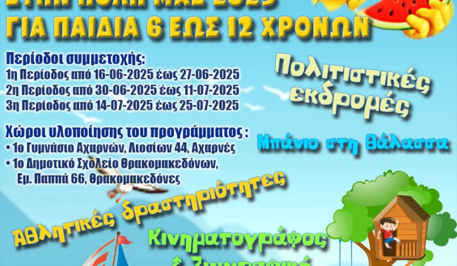 Ξεκινά η 3η περίοδος του Καλοκαιρινού Camp του Δήμου Αχαρνών!