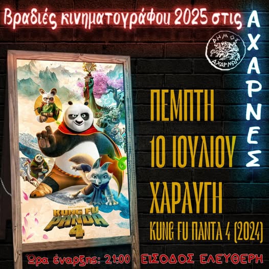 Βραδιές Κινηματογράφου 2025 στις Αχαρνές 