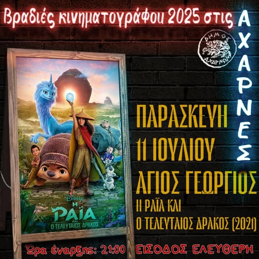 Βραδιές Κινηματογράφου 2025 στις Αχαρνές - Δείτε το πρόγραμμα