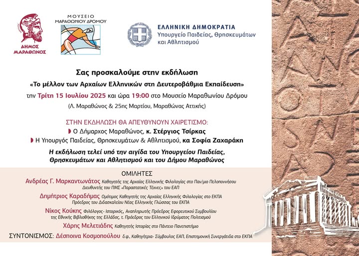 Εκδήλωση “Το Μέλλον των Αρχαίων Ελληνικών στη Δευτεροβάθμια Εκπαίδευση” την Τρίτη 15 Ιουλίου 2025, στο Μουσείο Μαραθωνίου Δρόμου
