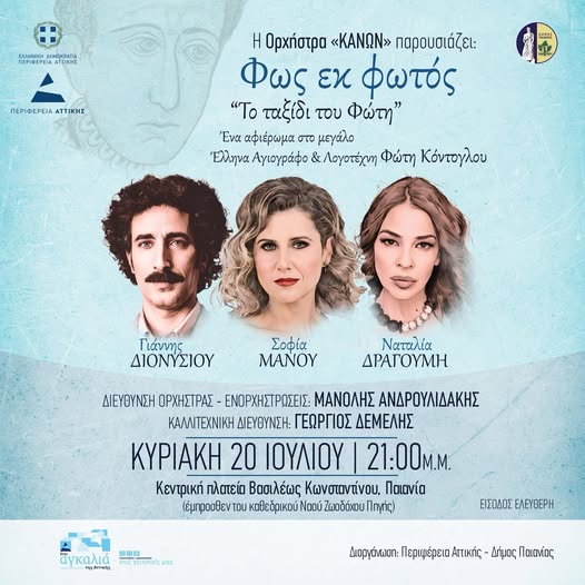 Μια μουσική βραδιά με τίτλο «Φως εκ φωτός – Το ταξίδι του Φώτη» την Κυριακή 20 Ιουλίου 2025, στη Κεντρική Πλατεία Βασιλέως Κωνσταντίνου στην Παιανία