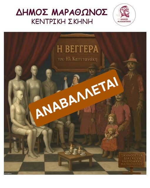 Αναβολή της παράστασης της κεντρικής σκηνής στο Βαρνάβα 