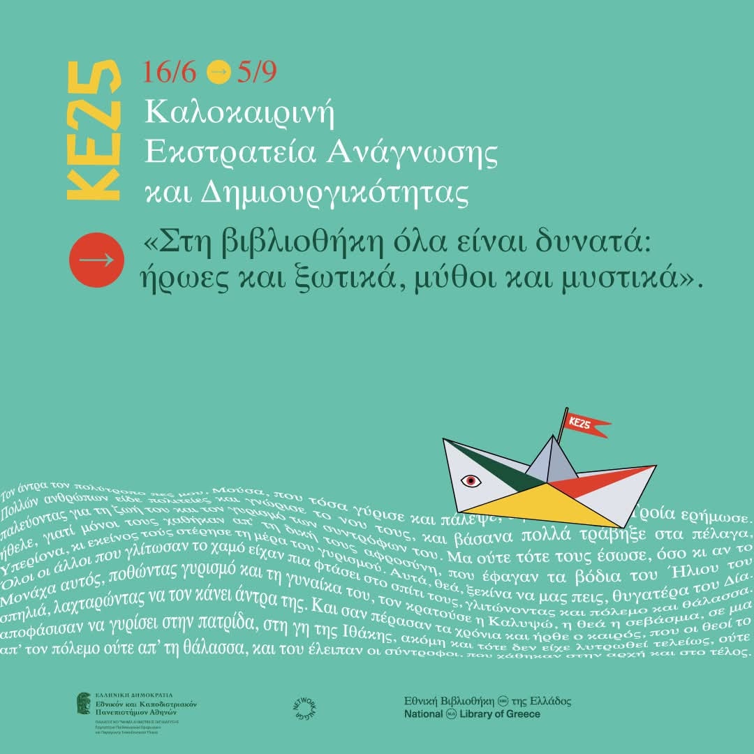 Η Δημοτική Δανειστική Βιβλιοθήκη "Χρήστος Μπέκας" του Δήμου Σπάτων - Αρτέμιδος, συμμετέχει στην Καλοκαιρινή Εκστρατεία Ανάγνωσης και Δημιουργικότητας