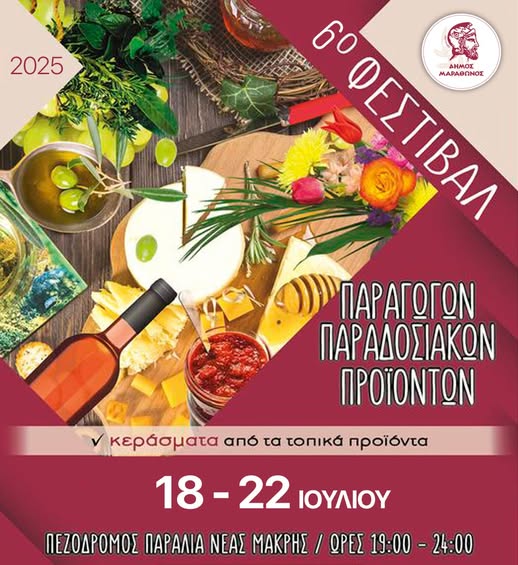 Ξεκινά σήμερα Παρασκευή 18/7 από τη Νέα Μάκρη, το 6ο Φεστιβάλ Τοπικών Προϊόντων του Δήμου Μαραθώνος