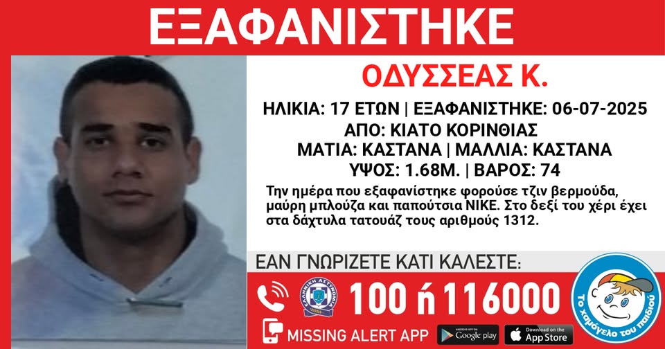 Κιάτο: Συναγερμός για την εξαφάνιση 17χρονου