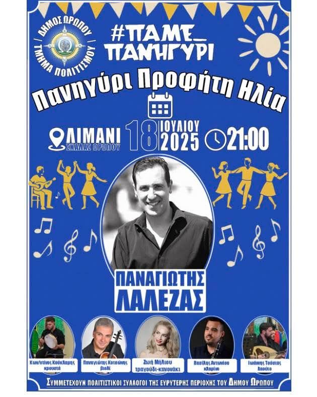 Μουσική παραδοσιακη βραδιά για τον εορτασμό του Προφήτη Ηλία στο Λιμάνι Σκάλας Ωρωπού, την Παρασκευή 18 Ιουλίου 2025