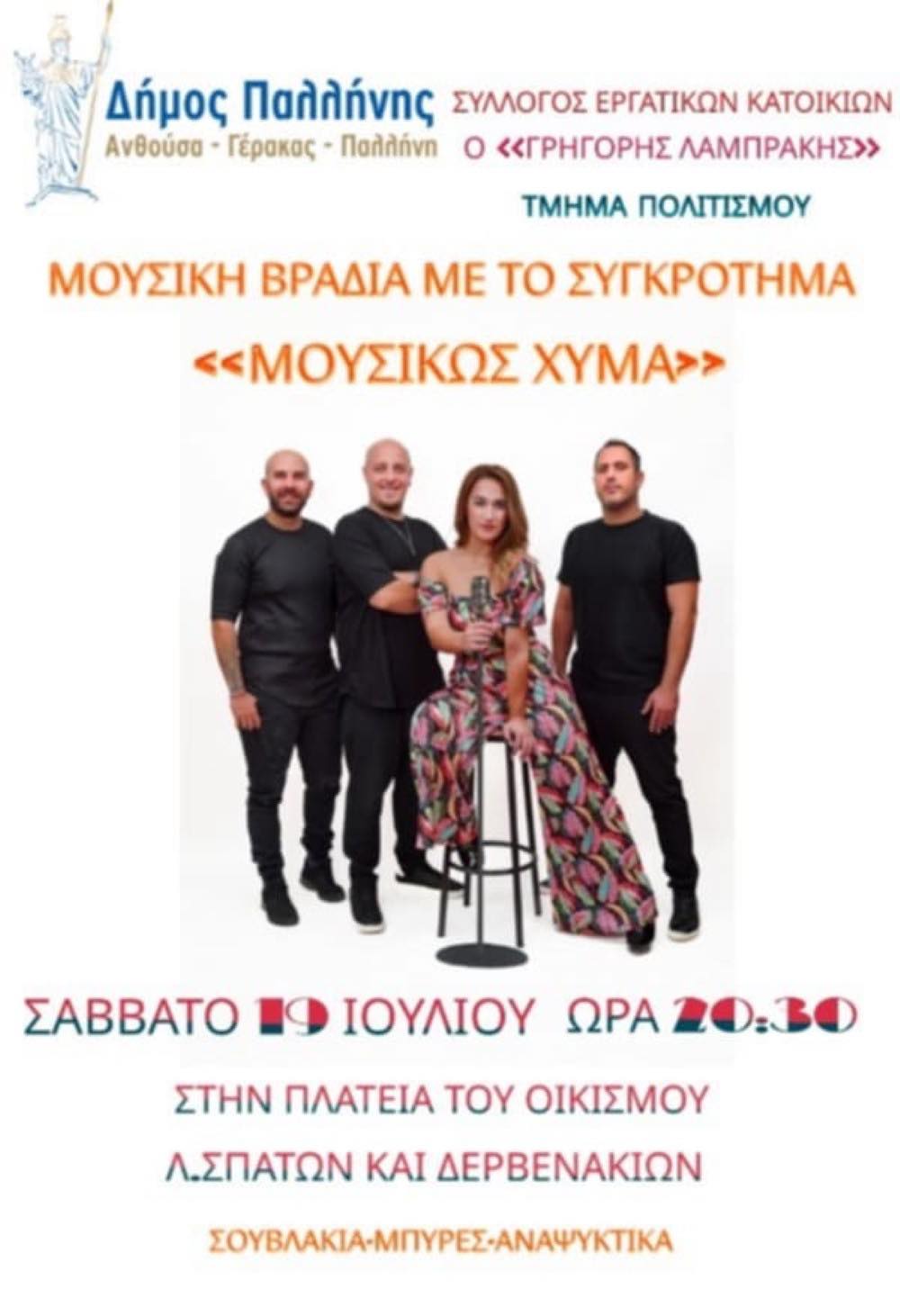Δήμος Παλλήνης: Μουσική βραδιά από τον Σύλλογο Εργατικών Κατοικιών Παλλήνης ο «Γρηγόρης Λαμπράκης»- 19 Ιουλίου 2025