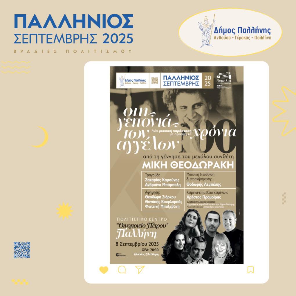 Παλλήνιος Σεπτέμβρης 2025: «Στη γειτονιά των Αγγέλων»- Μια ξεχωριστή μουσική παράσταση στις 8 Σεπτεμβρίου, στο Οινοποιείο Πέτρου