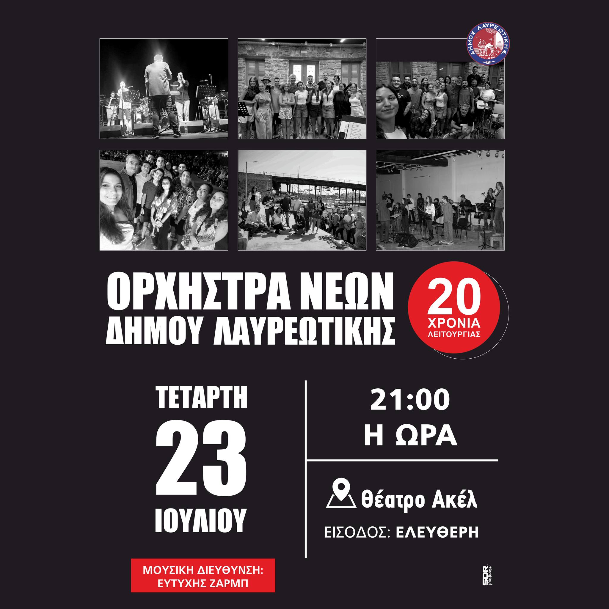 Ορχήστρα Νέων Δήμου Λαυρεωτικής – 20 Χρόνια Μουσικής την Τετάρτη 23 Ιουλίου