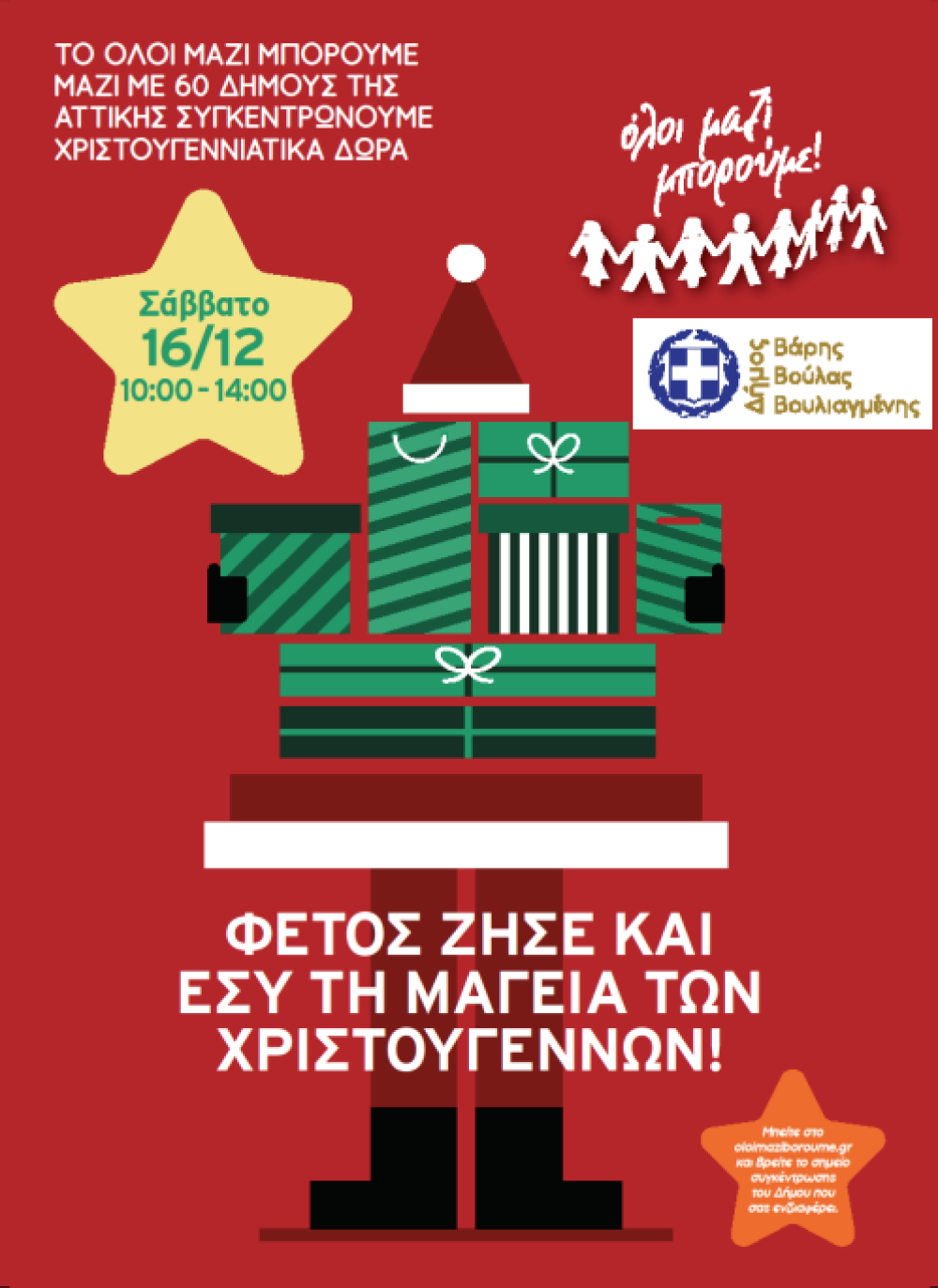 Ζούμε τη μαγεία των Χριστουγέννων μαζεύοντας δώρα για τα παιδιά, στο φουαγιέ του Δημαρχείου Βάρης Βούλας Βουλιαγμένης