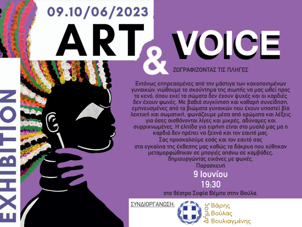 Έκθεση «Art &amp; Voice Ζωγραφίζοντας τις πληγές» στο θέατρο Σοφία Βέμπο την Παρασκευή 9/6 στο Δήμο Βάρης Βούλας Βουλιαγμένης