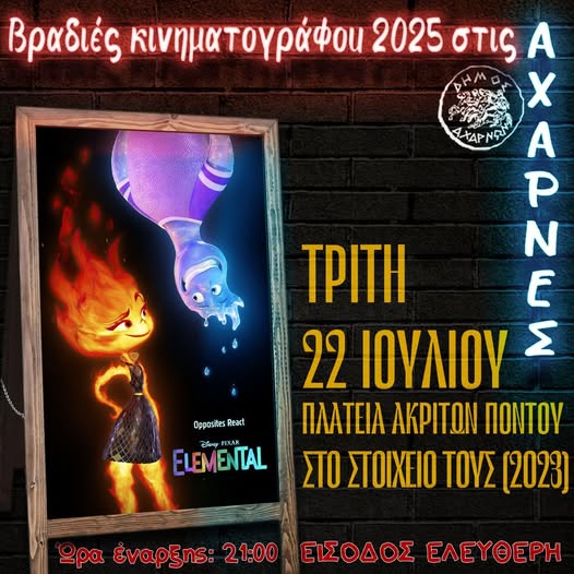 Βραδιές Κινηματογράφου 2025 στις Αχαρνές - Δείτε το πρόγραμμα για σήμερα Τρίτη 22/7