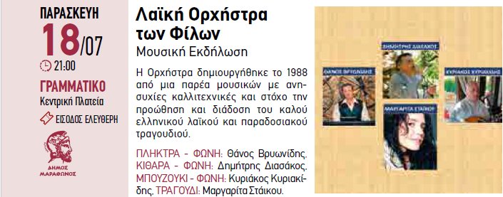 H "Λαϊκή Ορχήστρα των Φίλων" την Παρασκευή 18 Ιουλίου 2025, στην κεντρική πλατεία Γραμματικού