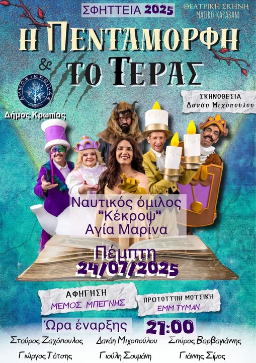 Δήμος Κρωπίας: "ΣΦΗΤΤΕΙΑ 2025" "Η πεντάμορφη και το τέρας" την Πέμπτη 24 Ιουλίου,στο Ναυτικό Όμιλο "Κέκροψ" στην Αγία Μαρίνα
