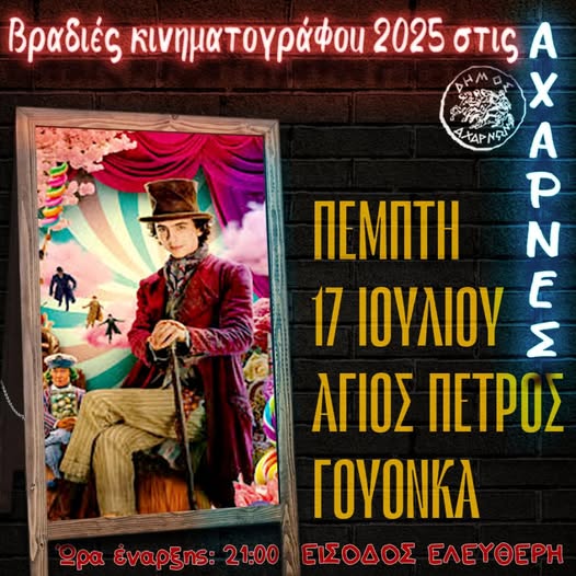 Βραδιές Κινηματογράφου 2025 στις Αχαρνές - Δείτε το πρόγραμμα για σήμερα Πέμπτη 17/7