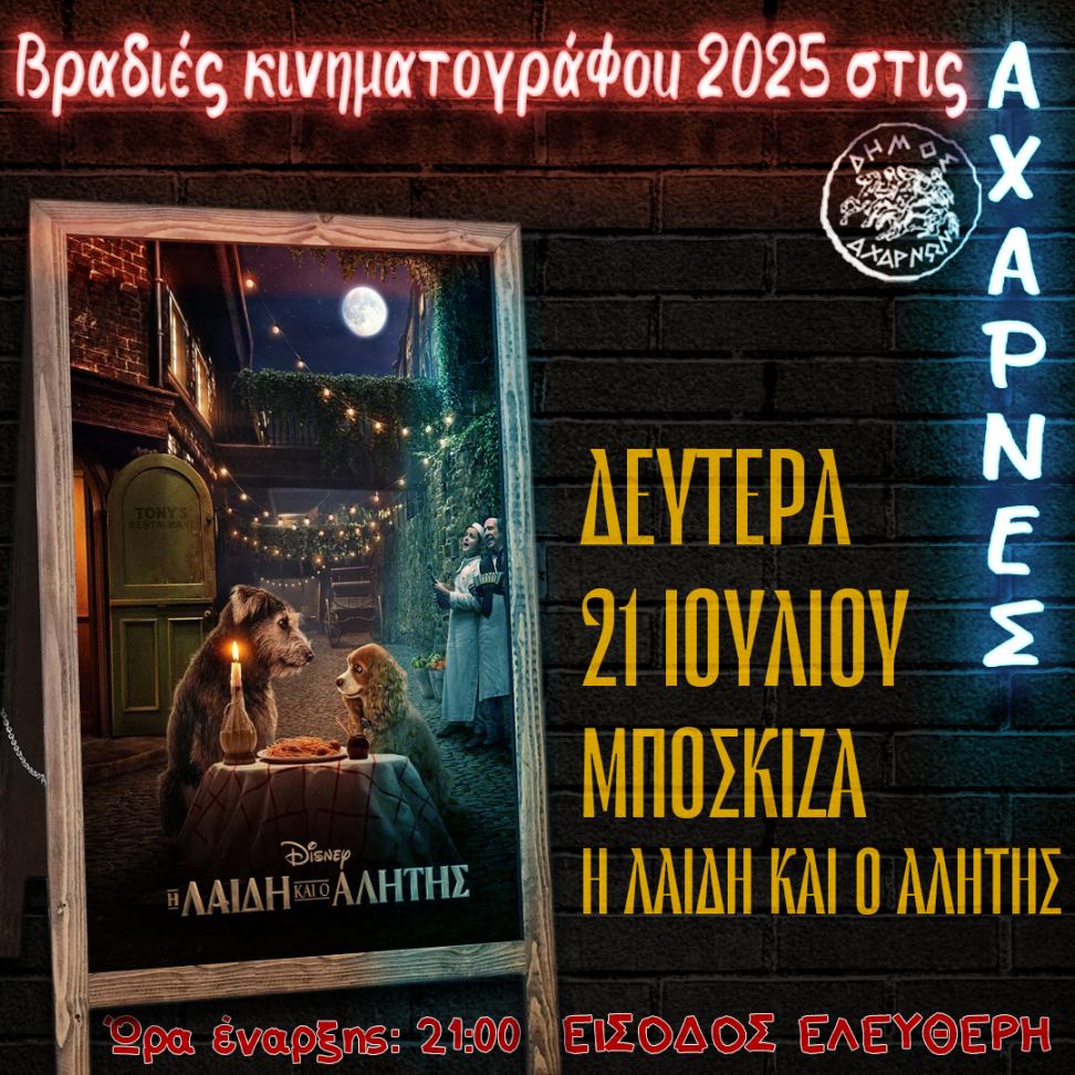 Βραδιές Κινηματογράφου 2025 στις Αχαρνές - Δείτε το πρόγραμμα για σήμερα Δευτέρα 21/7