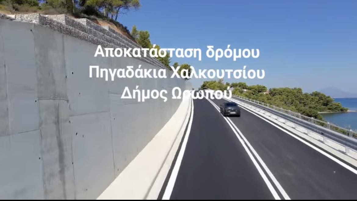 Δόθηκε στην κυκλοφορία ο δρόμος στα Πηγαδάκια Χαλκουτσίου του Δήμου Ωρωπού