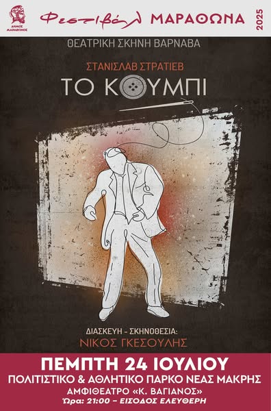 Η Σκηνή Βαρνάβα αύριο Πέμπτη 24/7, στη Νέα Μάκρη 