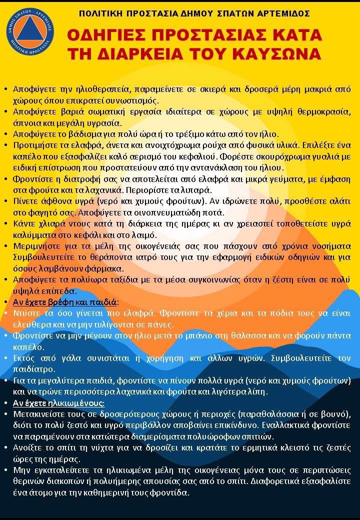 Κλιματιζόμενες αίθουσες για τους δημότες έως την Παρασκευή 25/7, στο Δήμο Σπάτων‑Αρτέμιδος