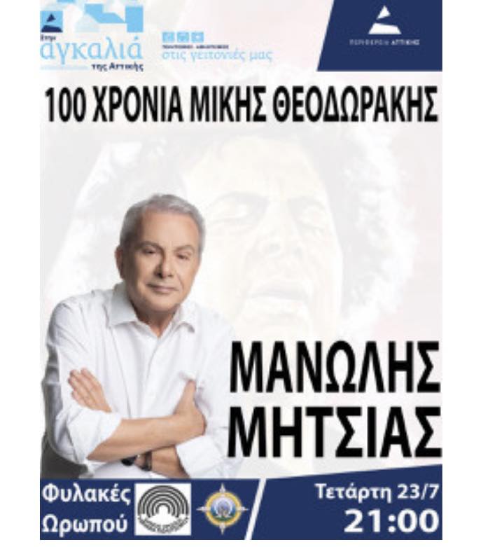 Μεγάλη Συναυλία: Μανώλης Μητσιάς – 100 Χρόνια Μίκης Θεοδωράκης την Τετάρτη 23 Ιουλίου 2025, στις Παλιές Φυλακές Ωρωπού