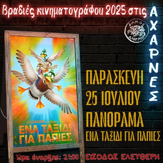 Βραδιές Κινηματογράφου 2025 στις Αχαρνές - Δείτε το πρόγραμμα για σήμερα Παρασκευή 25/7