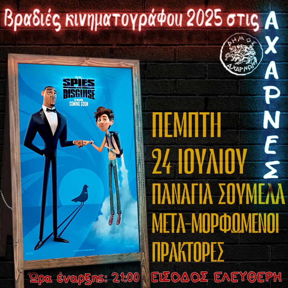 Βραδιές Κινηματογράφου 2025 στις Αχαρνές - Δείτε το πρόγραμμα για σήμερα Πέμπτη 24/7