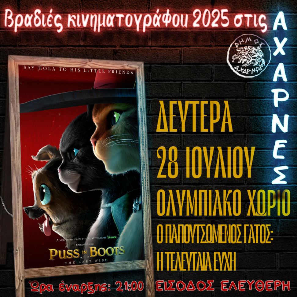 Βραδιές Κινηματογράφου 2025 στις Αχαρνές - Δείτε το πρόγραμμα για σήμερα Δευτέρα 28/7
