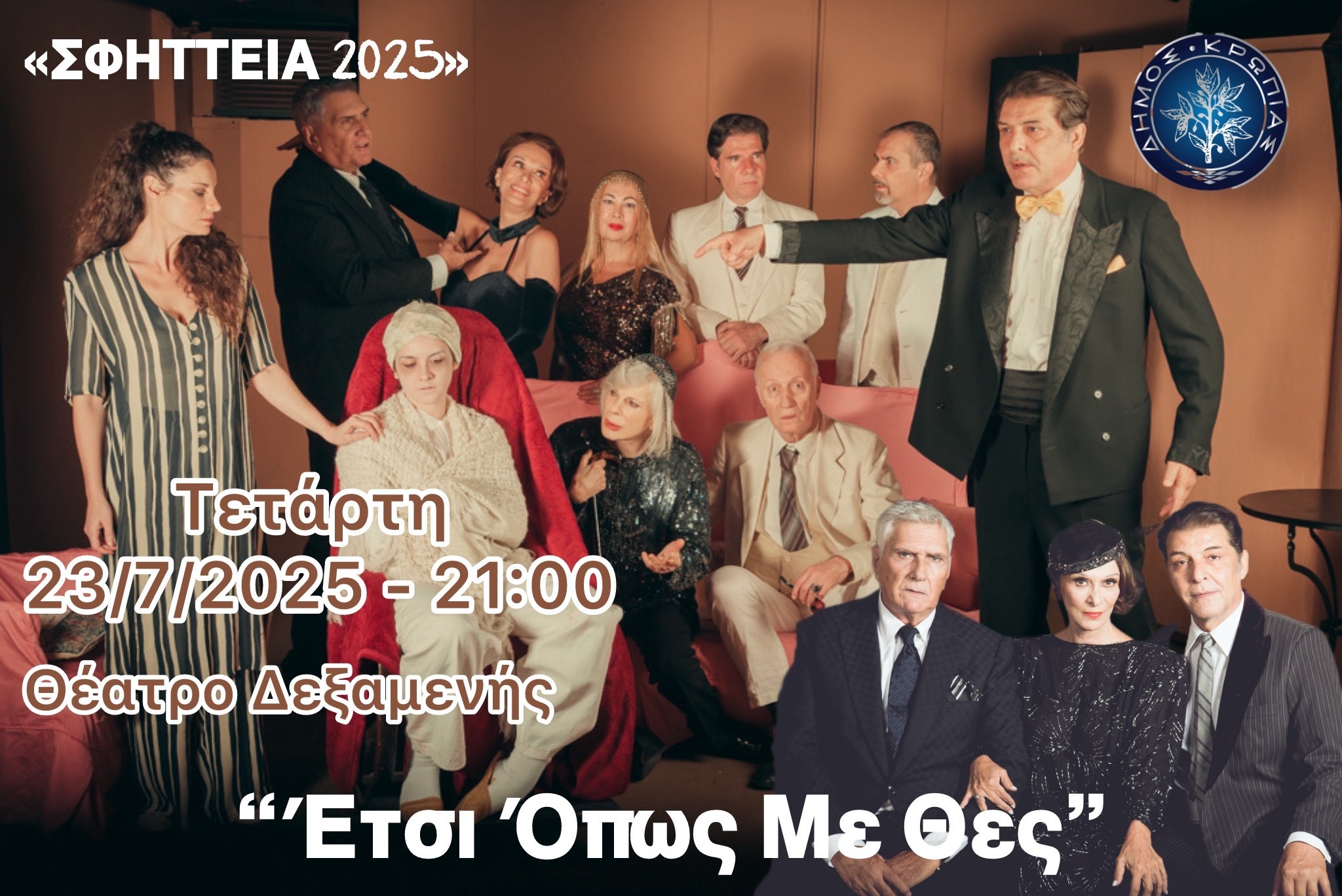  "ΣΦΗΤΤΕΙΑ 2025" «Έτσι όπως με θες» απόψε, Τετάρτη 23/7, στο θέατρο Δεξαμενής