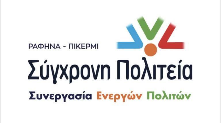 Σύγχρονη Πολιτεία – Συνεργασία Ενεργών Πολιτών: Συνεχίζουμε με συνέπεια και δύναμη