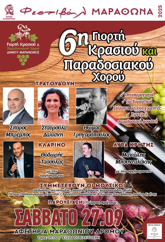 "6η Γιορτή Κρασιού & Παραδοσιακού Χορού" το Σάββατο 27 Σεπτεμβρίου 2025, στην Αφετηρία Μαραθωνίου Δρόμου