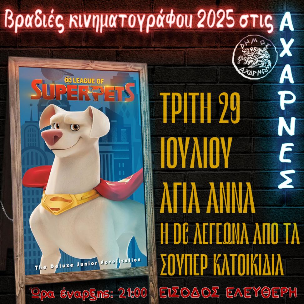 Βραδιές Κινηματογράφου 2025 στις Αχαρνές - Δείτε το πρόγραμμα για σήμερα Τρίτη 29/7